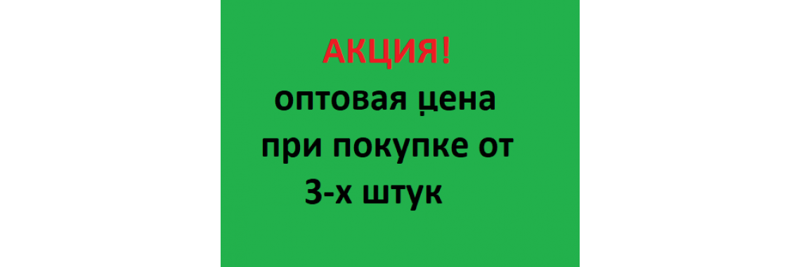 Минимальный опт - от 3-х штук!